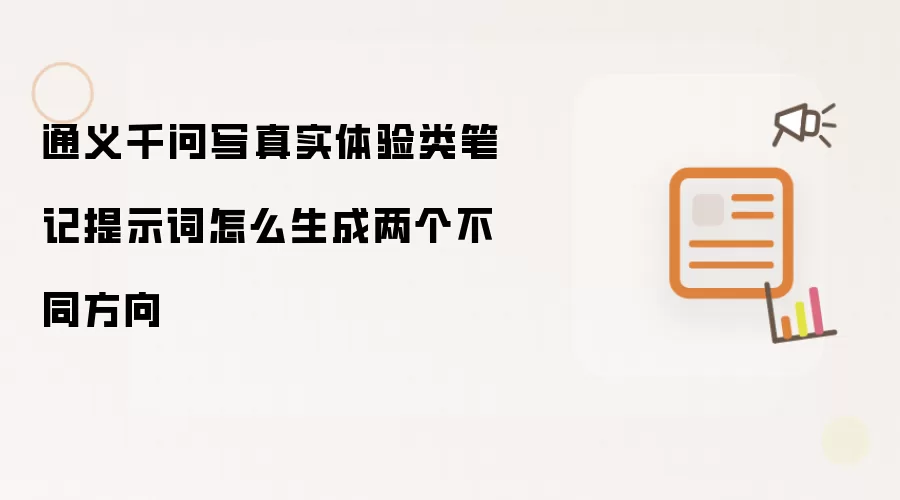 通义千问写真实体验类笔记提示词怎么生成两个不同方向