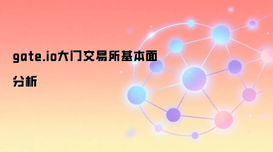 gate.io大门交易所基本面分析