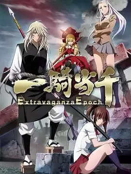 动漫《一骑当千 Extra vaganza Epoch》剧情介绍