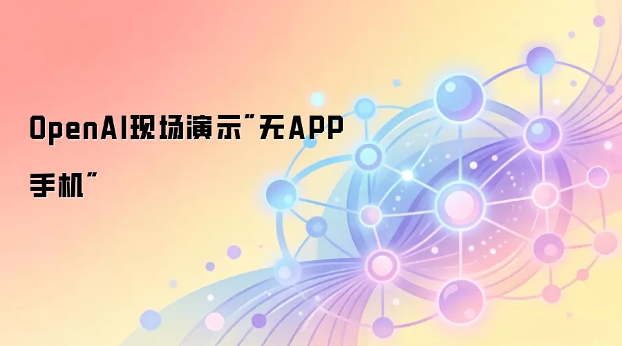 OpenAI现场演示