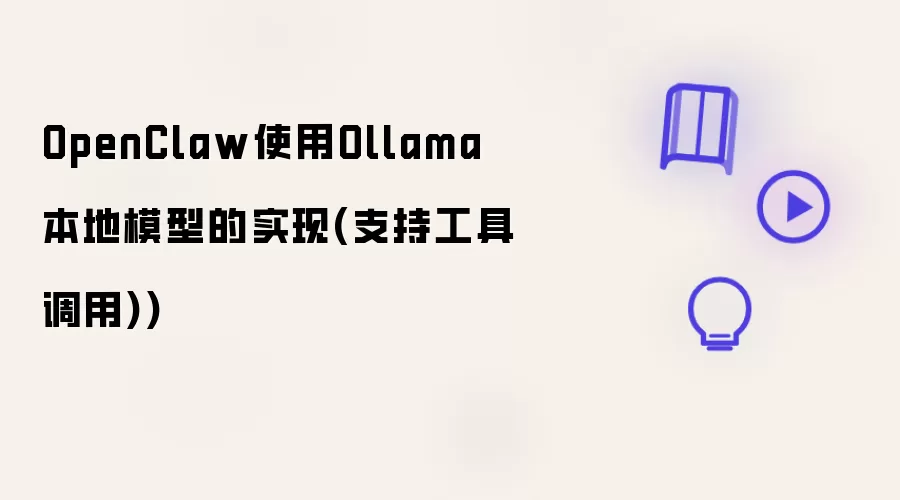 OpenClaw使用Ollama本地模型的实现(支持工具调用)