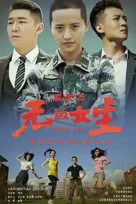 电视剧《校园女大兵》剧情介绍