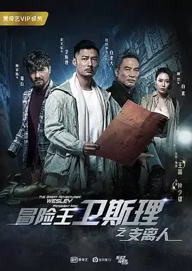 电视剧《冒险王卫斯理之支离人》剧情介绍