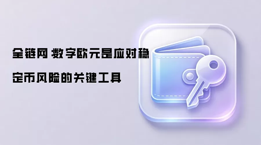 全链网：数字欧元是应对稳定币风险的关键工具