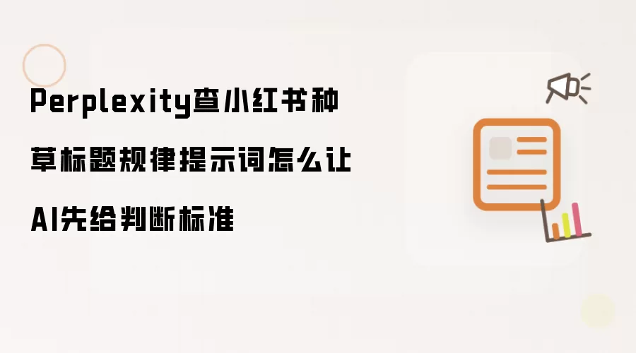Perplexity查小红书种草标题规律提示词怎么让AI先给判断标准