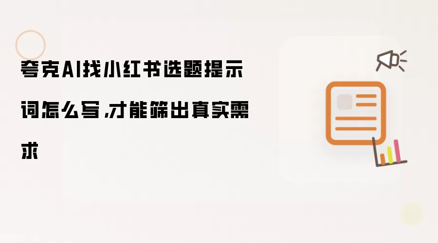 夸克AI找小红书选题提示词怎么写，才能筛出真实需求