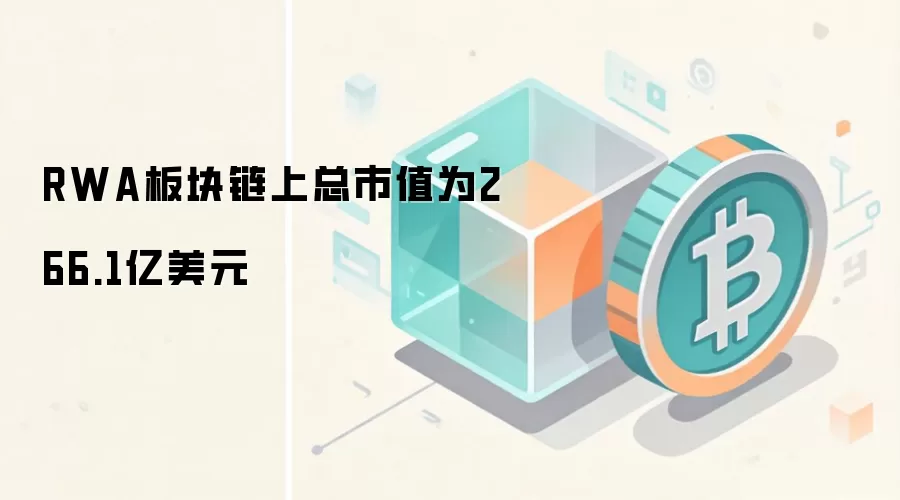 RWA板块链上总市值为266.1亿美元