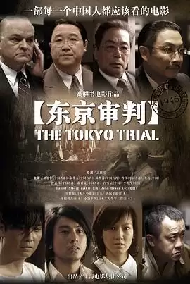 电影《东京审判》剧情介绍