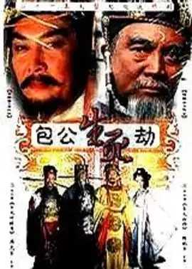 电视剧《包公生死劫》剧情介绍