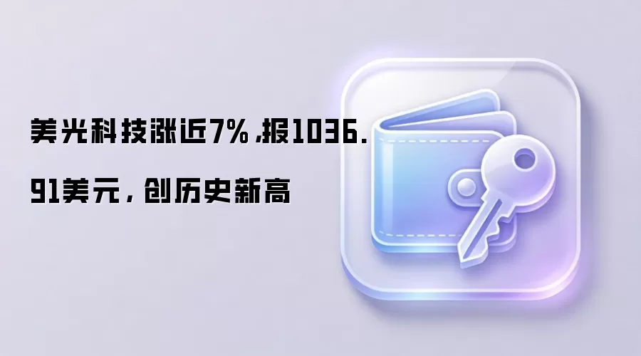 美光科技涨近7%，报1036.91美元， 创历史新高