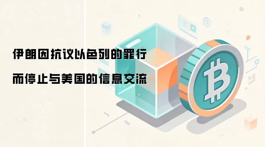 伊朗因抗议以色列的罪行而停止与美国的信息交流