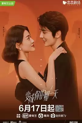 电视剧《变成你的那一天》剧情介绍