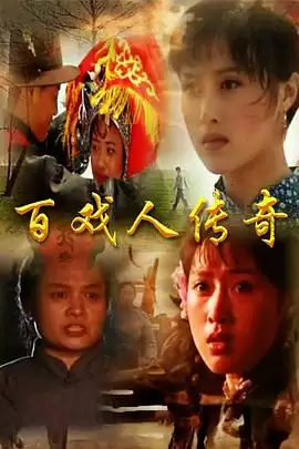 电视剧《百戏人传奇》剧情介绍