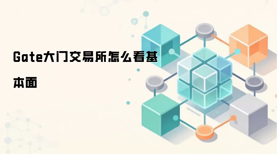 Gate大门交易所怎么看基本面