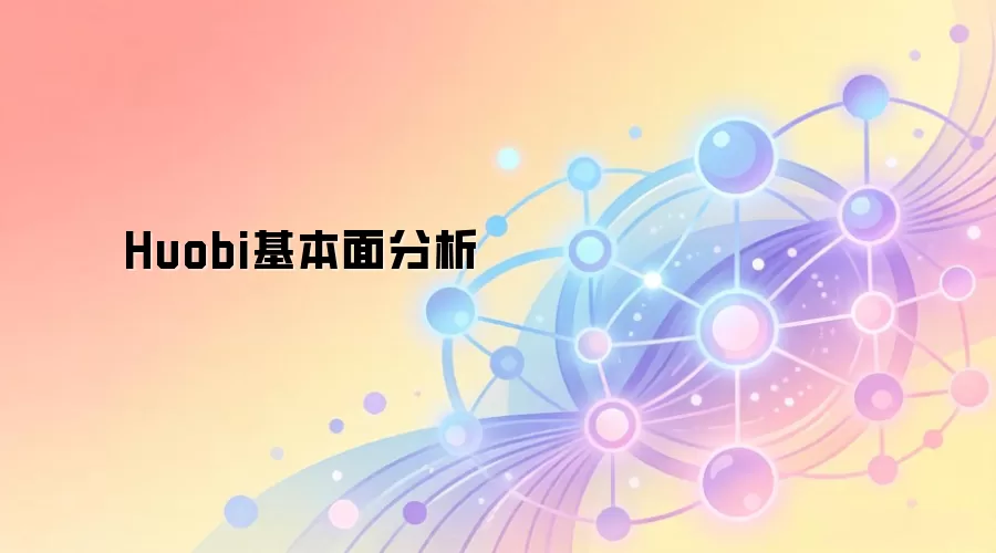 Huobi基本面分析