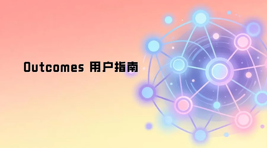 Outcomes 用户指南