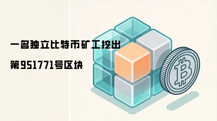 一名独立比特币矿工挖出第951771号区块