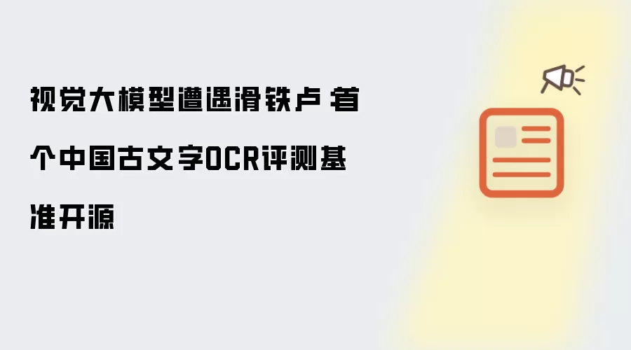 视觉大模型遭遇滑铁卢：首个中国古文字OCR评测基准开源