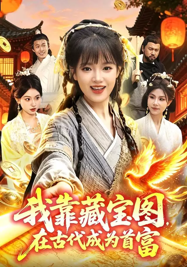 短剧《我靠藏宝图在古代成为首富》
