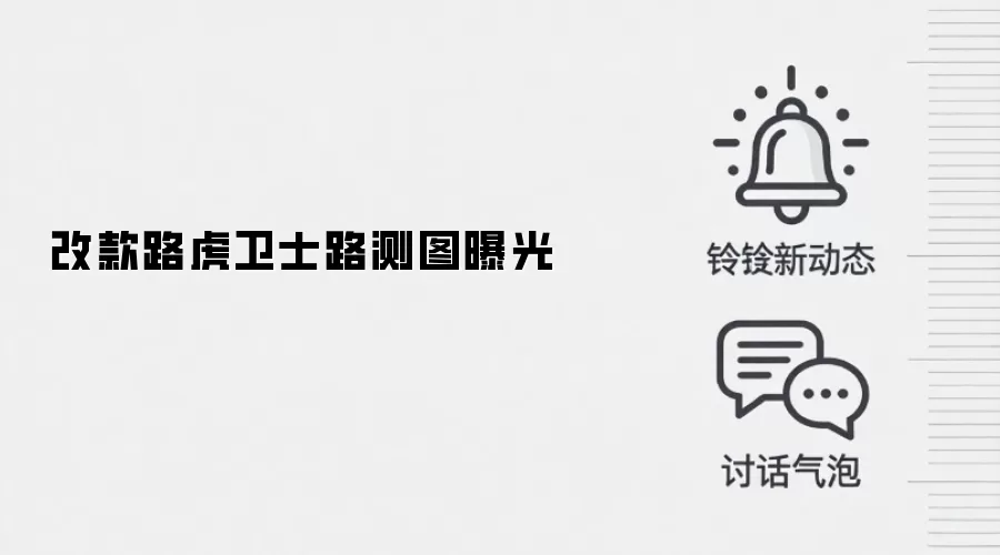 改款路虎卫士路测图曝光