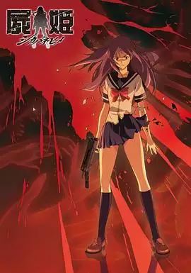 动漫《尸姬 赫》剧情介绍
