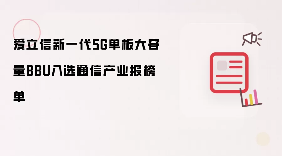 爱立信新一代5G单板大容量BBU入选通信产业报榜单