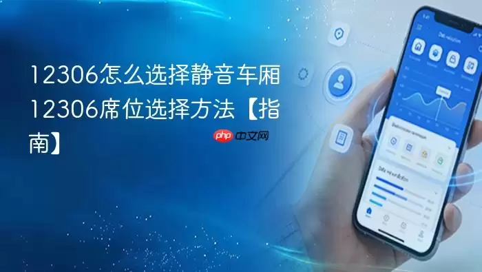 12306静音车厢购票指南