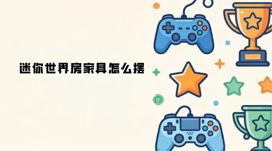 迷你世界房家具怎么摆