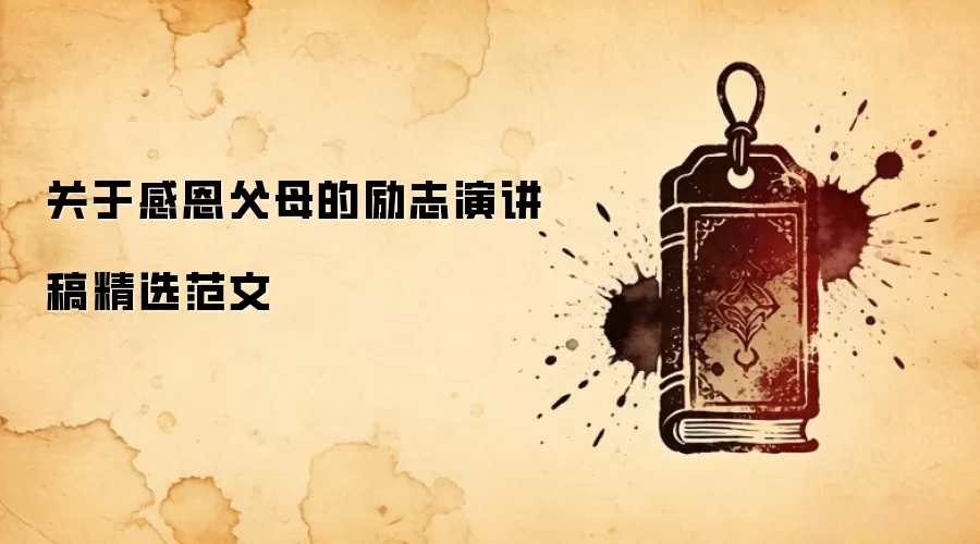 关于感恩父母的励志演讲稿精选范文