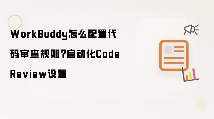 WorkBuddy怎么配置代码审查规则？自动化Code Review设置