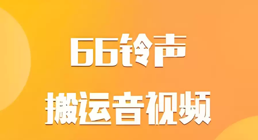 苹果手机怎么用66铃声设置来电音