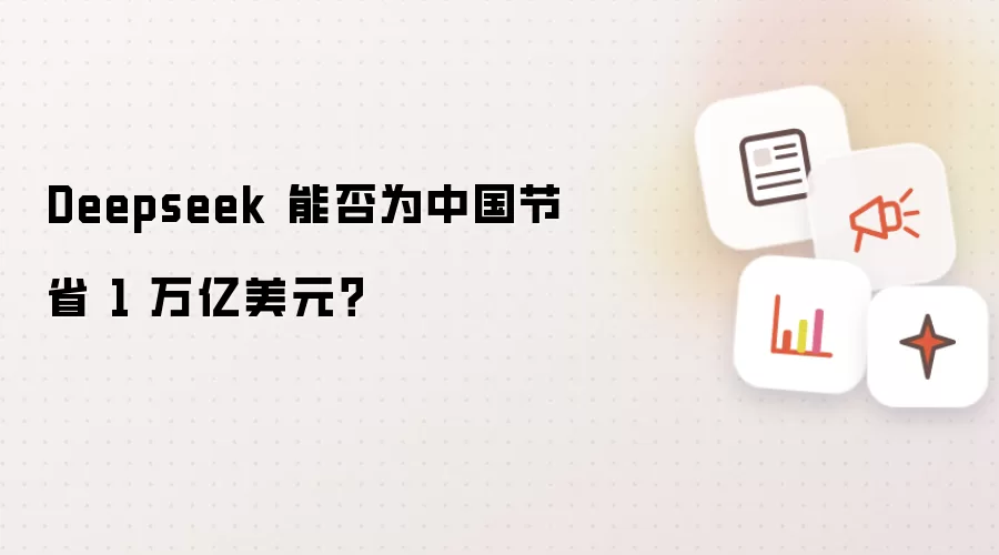 Deepseek 能否为中国节省 1 万亿美元?
