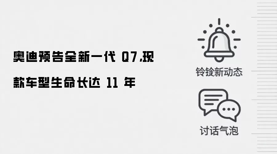 奥迪预告全新一代 Q7,现款车型生命长达 11 年