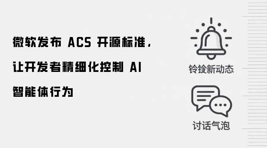微软发布 ACS 开源标准,让开发者精细化控制 AI 智能体行为