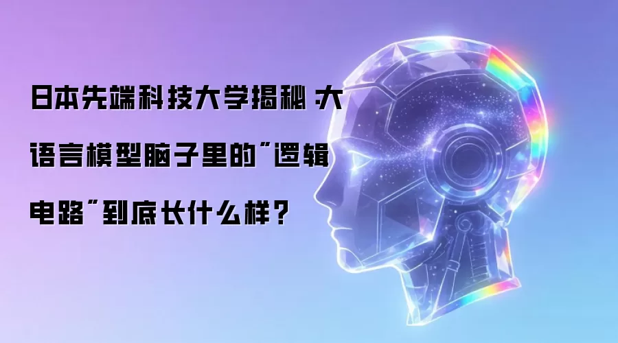 日本先端科技大学揭秘：大语言模型脑子里的