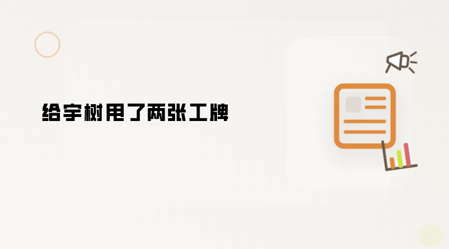 给宇树甩了两张工牌