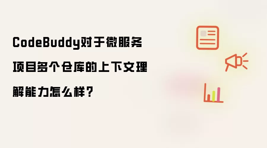 CodeBuddy对于微服务项目多个仓库的上下文理解能力怎么样？