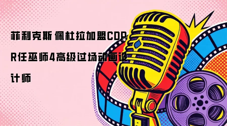 菲利克斯·佩杜拉加盟CDPR任巫师4高级过场动画设计师