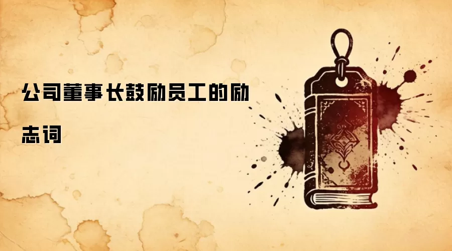 公司董事长鼓励员工的励志词