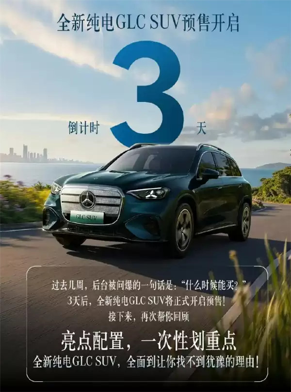 越级对标中大型SUV！奔驰全新纯电GLC定档6月5日预售：车身加长近5米