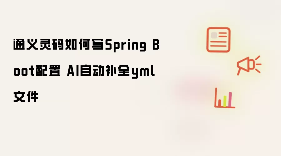 通义灵码如何写Spring Boot配置 AI自动补全yml文件