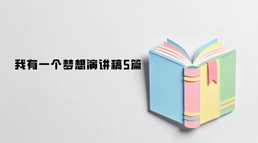 我有一个梦想演讲稿5篇