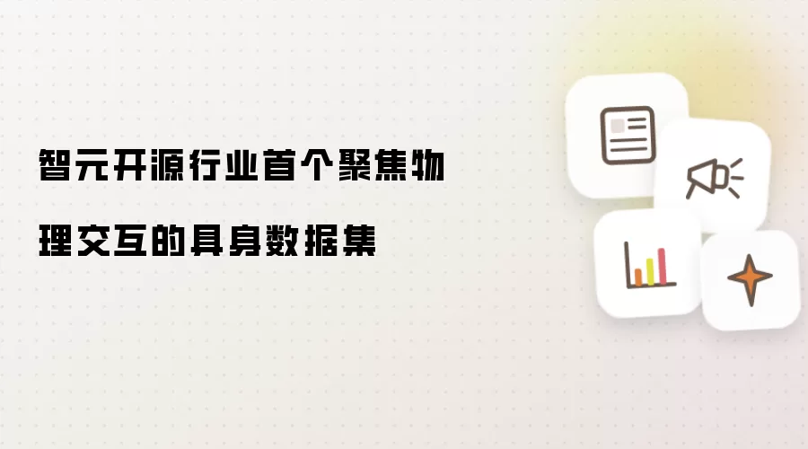 智元开源行业首个聚焦物理交互的具身数据集