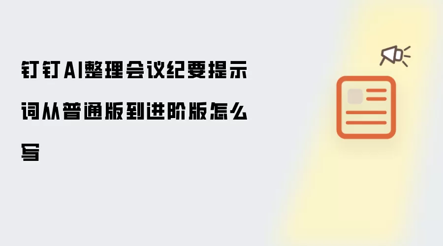 钉钉AI整理会议纪要提示词从普通版到进阶版怎么写