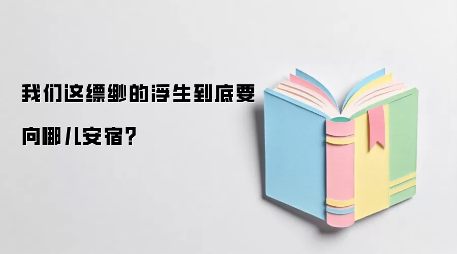 我们这缥缈的浮生到底要向哪儿安宿？