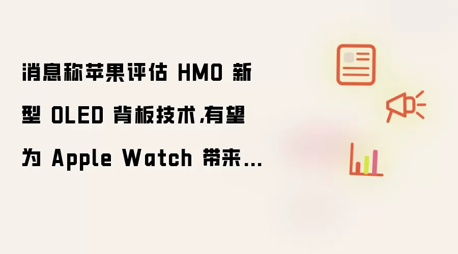 消息称苹果评估 HMO 新型 OLED 背板技术，有望为 Apple Watch 带来更低功耗