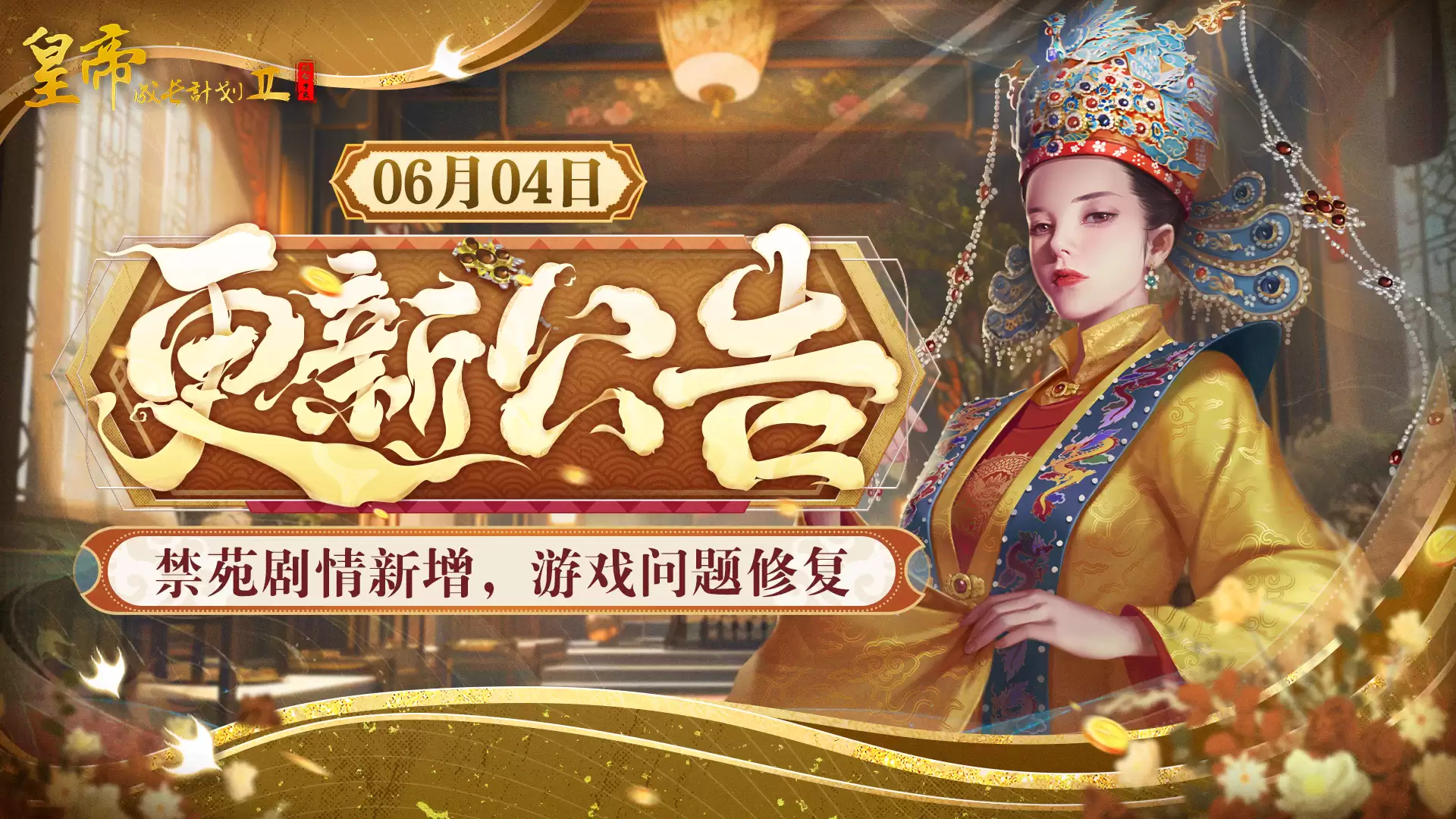 6月 4日更新 禁苑剧情新增 游戏问题修复！