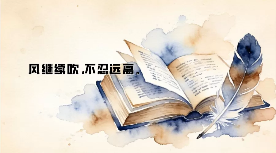 风继续吹,不忍远离。