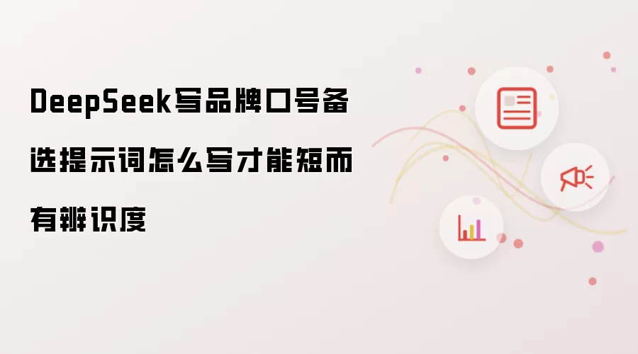 DeepSeek写品牌口号备选提示词怎么写才能短而有辨识度