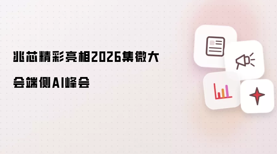 兆芯精彩亮相2026集微大会端侧AI峰会